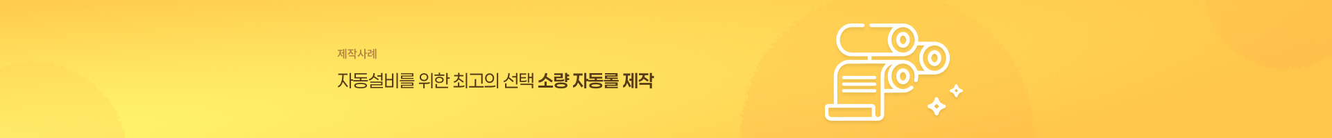 스틱/자동롤